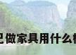 自己做家具用什么板材