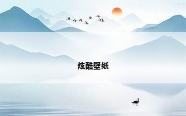 炫酷壁纸