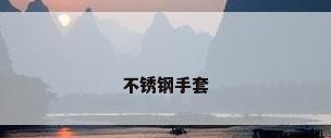 不锈钢手套