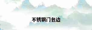 不锈钢门包边