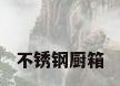 不锈钢厨箱