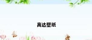 高达壁纸
