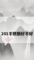201不锈钢好不好