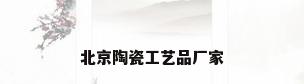 北京陶瓷工艺品厂家