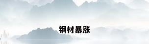 钢材暴涨