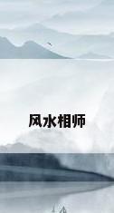 风水相师