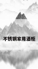 不锈钢家用酒柜