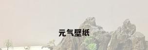 元气壁纸
