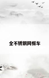 全不锈钢网框车