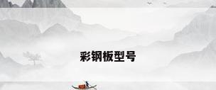 彩钢板型号