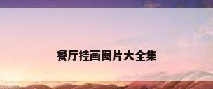 餐厅挂画图片大全集