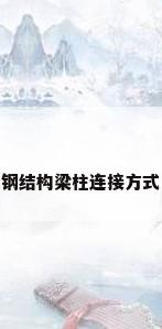 钢结构梁柱连接方式