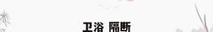 卫浴 隔断