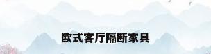 欧式客厅隔断家具