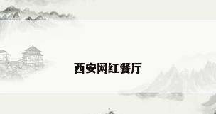 西安网红餐厅