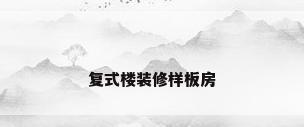 复式楼装修样板房