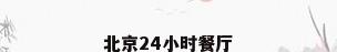 北京24小时餐厅