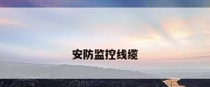 安防监控线缆