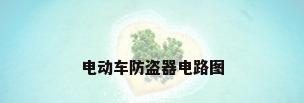 电动车防盗器电路图