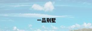 一品别墅
