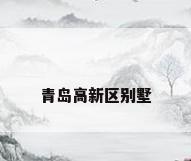 青岛高新区别墅
