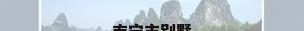 南宁市别墅