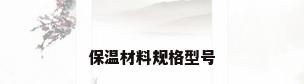 保温材料规格型号