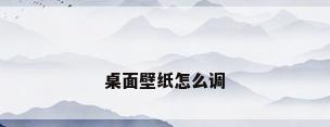 桌面壁纸怎么调