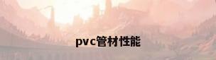 pvc管材性能