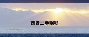 西青二手别墅