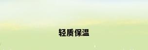 轻质保温