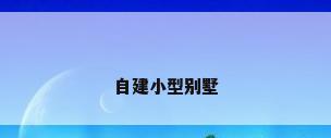 自建小型别墅