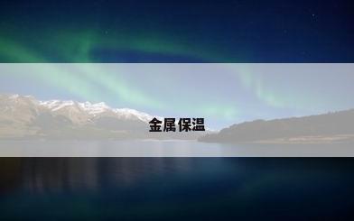 金属保温