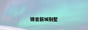 锦官新城别墅