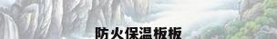 防火保温板板