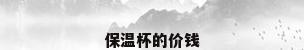 保温杯的价钱