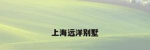 上海远洋别墅