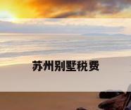 苏州别墅税费