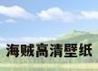 海贼高清壁纸