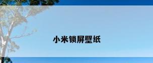 小米锁屏壁纸