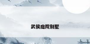 武侯庭院别墅
