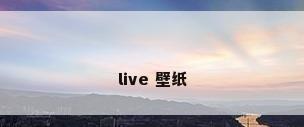 live 壁纸