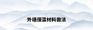 外墙保温材料做法