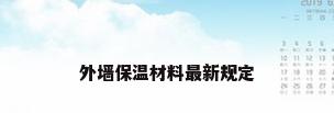 外墙保温材料最新规定