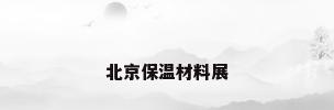 北京保温材料展