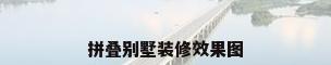 拼叠别墅装修效果图