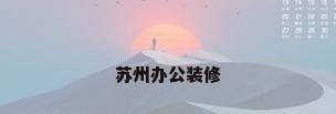 苏州办公装修