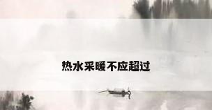 热水采暖不应超过