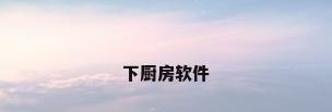 下厨房软件