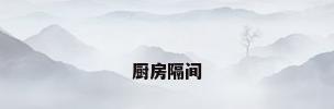 厨房隔间